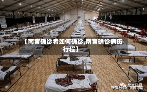 【南宫确诊者如何确诊,南宫确诊病历行程】