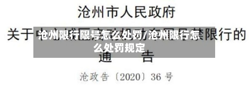 沧州限行限号怎么处罚/沧州限行怎么处罚规定