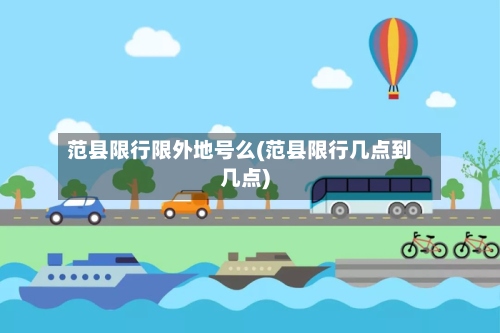 范县限行限外地号么(范县限行几点到几点)