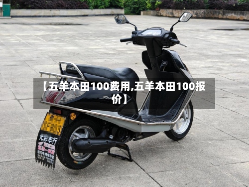 【五羊本田100费用,五羊本田100报价】-第2张图片
