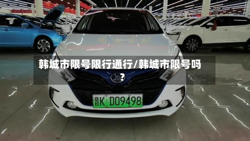 韩城市限号限行通行/韩城市限号吗?-第3张图片