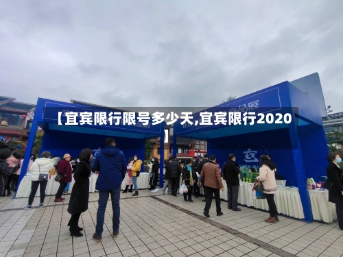 【宜宾限行限号多少天,宜宾限行2020】