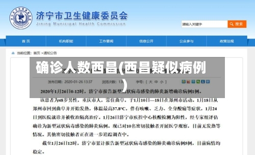 确诊人数西昌(西昌疑似病例)