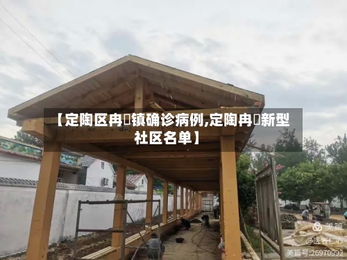【定陶区冉堌镇确诊病例,定陶冉堌新型社区名单】