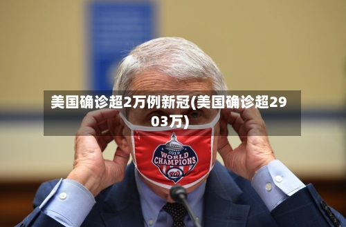 美国确诊超2万例新冠(美国确诊超2903万)