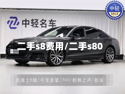二手s8费用/二手s80-第2张图片