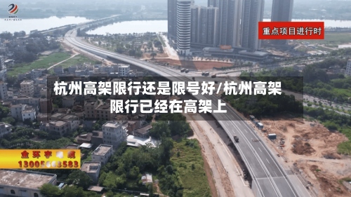 杭州高架限行还是限号好/杭州高架限行已经在高架上-第3张图片