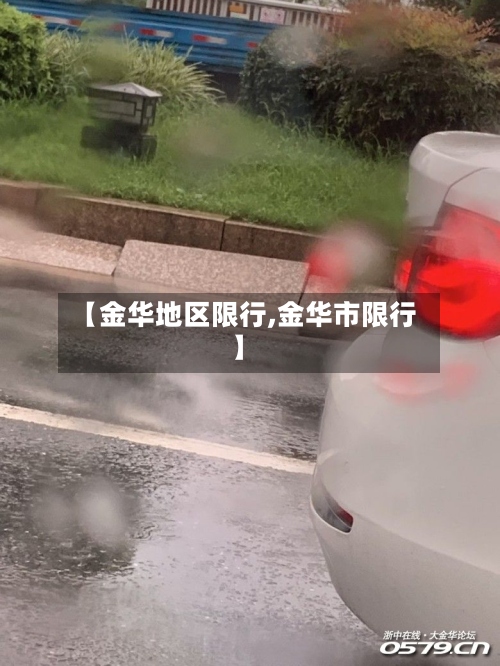 【金华地区限行,金华市限行】-第3张图片