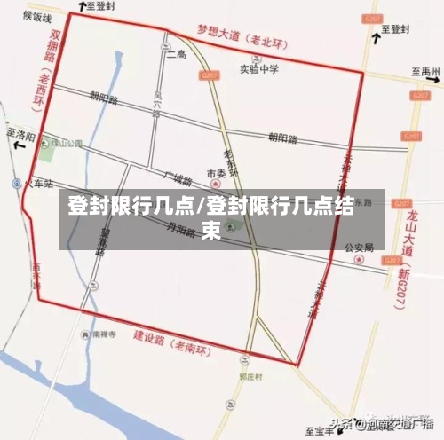 登封限行几点/登封限行几点结束-第2张图片
