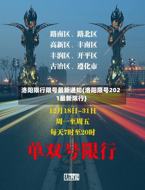 洛阳限行限号最新通知(洛阳限号2021最新限行)-第2张图片