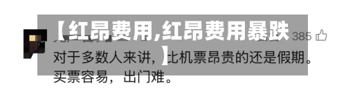 【红昂费用,红昂费用暴跌】-第2张图片