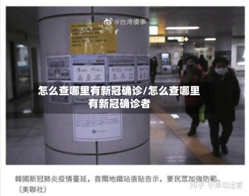 怎么查哪里有新冠确诊/怎么查哪里有新冠确诊者