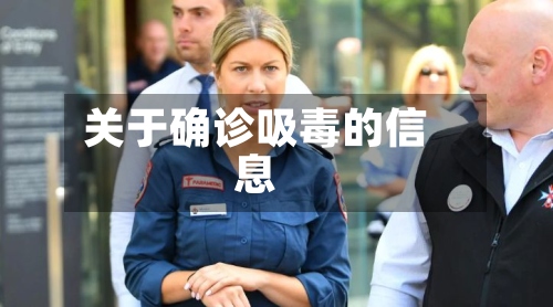 关于确诊吸毒的信息-第2张图片