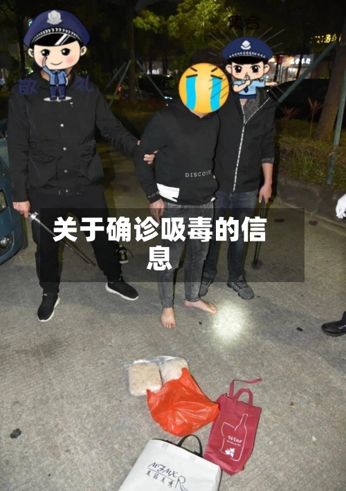 关于确诊吸毒的信息