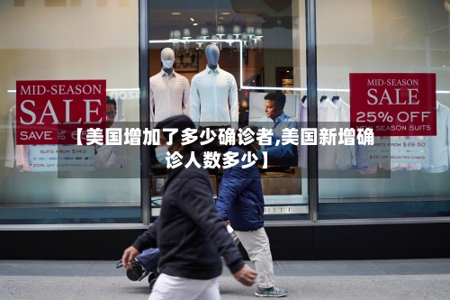 【美国增加了多少确诊者,美国新增确诊人数多少】