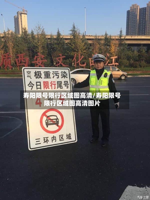 寿阳限号限行区域图高清/寿阳限号限行区域图高清图片