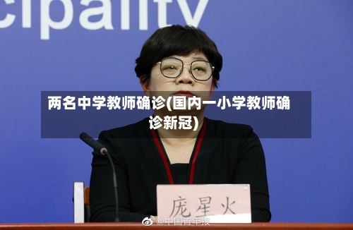 两名中学教师确诊(国内一小学教师确诊新冠)-第2张图片
