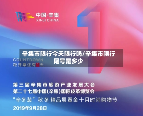 辛集市限行今天限行吗/辛集市限行尾号是多少