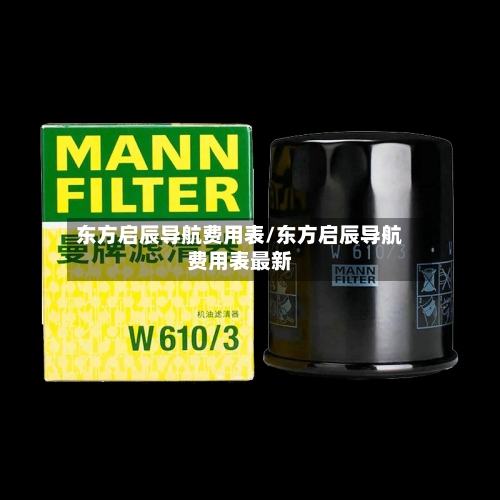 东方启辰导航费用表/东方启辰导航费用表最新