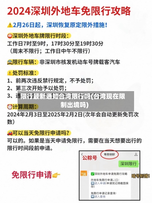 限行最新通知台湾限行吗(台湾现在限制出境吗)