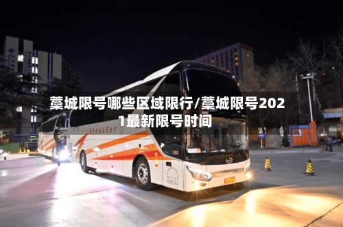 藁城限号哪些区域限行/藁城限号2021最新限号时间