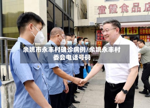 余姚市永丰村确诊病例/余姚永丰村委会电话号码