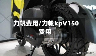 力帆费用/力帆kp∨150费用