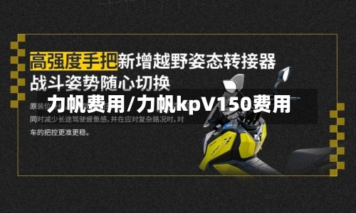 力帆费用/力帆kp∨150费用-第3张图片