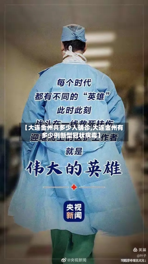 【大连金州共多少人确诊,大连金州有多少例新型冠状病毒】