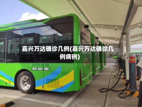 嘉兴万达确诊几例(嘉兴万达确诊几例病例)-第2张图片