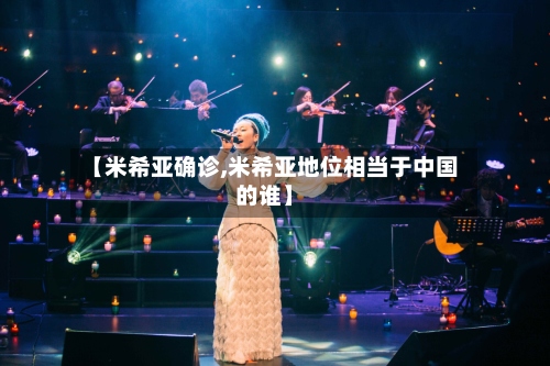 【米希亚确诊,米希亚地位相当于中国的谁】-第2张图片