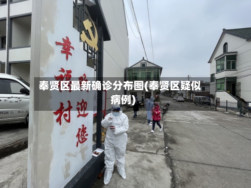 奉贤区最新确诊分布图(奉贤区疑似病例)