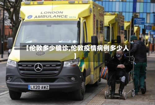 【伦敦多少确诊,伦敦疫情病例多少人】-第3张图片