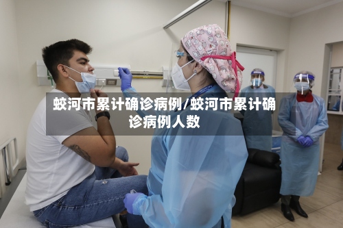 蛟河市累计确诊病例/蛟河市累计确诊病例人数-第2张图片