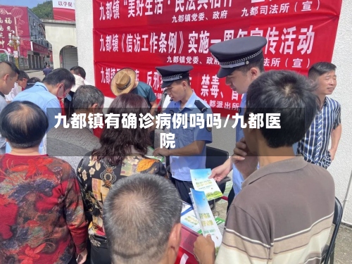 九都镇有确诊病例吗吗/九都医院