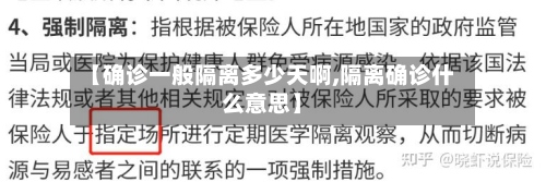 【确诊一般隔离多少天啊,隔离确诊什么意思】-第3张图片
