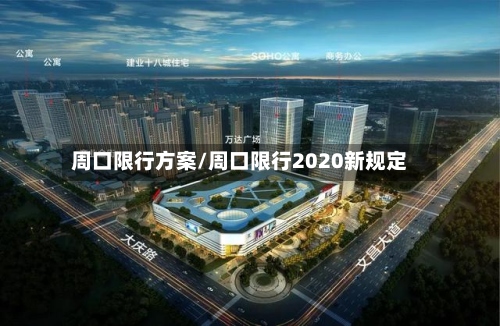 周口限行方案/周口限行2020新规定