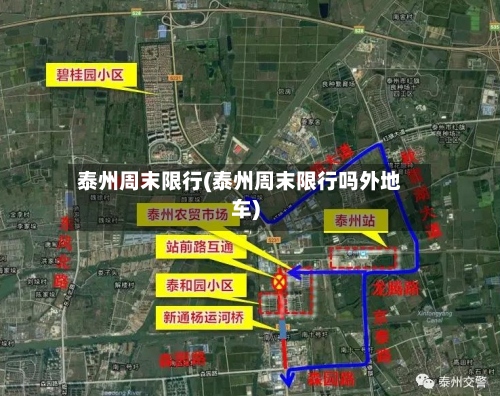 泰州周末限行(泰州周末限行吗外地车)