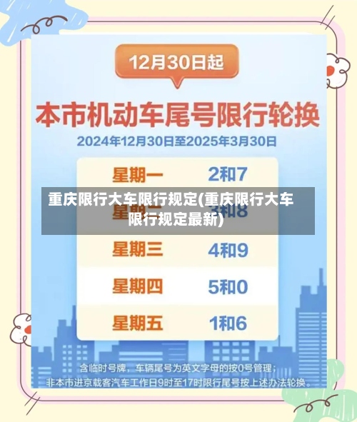 重庆限行大车限行规定(重庆限行大车限行规定最新)-第2张图片