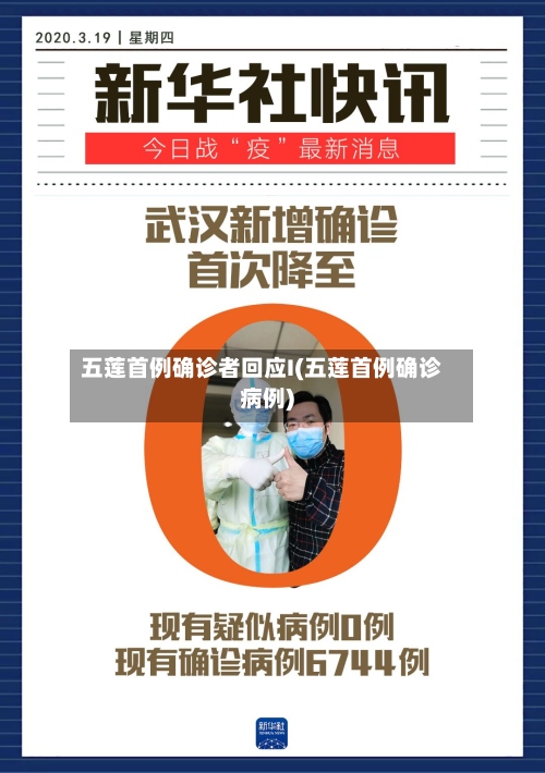 五莲首例确诊者回应I(五莲首例确诊病例)