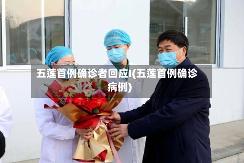 五莲首例确诊者回应I(五莲首例确诊病例)-第3张图片