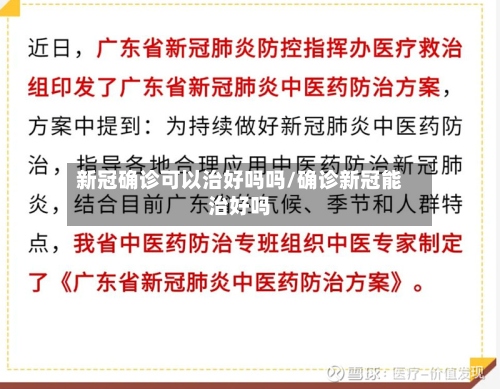 新冠确诊可以治好吗吗/确诊新冠能治好吗-第2张图片