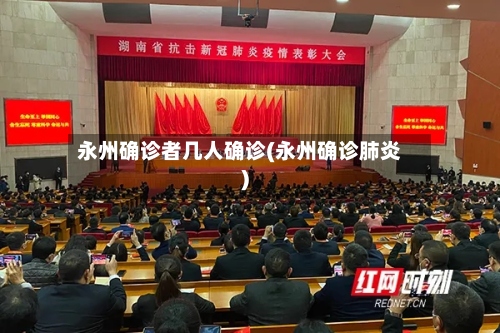 永州确诊者几人确诊(永州确诊肺炎)-第2张图片
