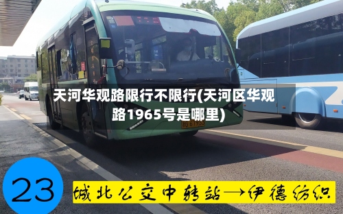 天河华观路限行不限行(天河区华观路1965号是哪里)-第3张图片