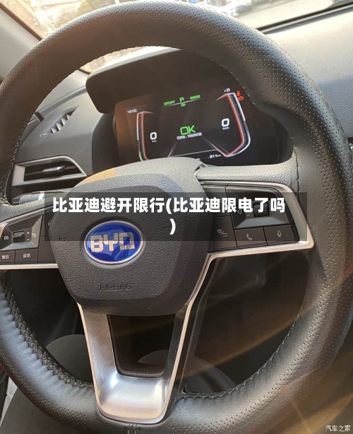 比亚迪避开限行(比亚迪限电了吗)