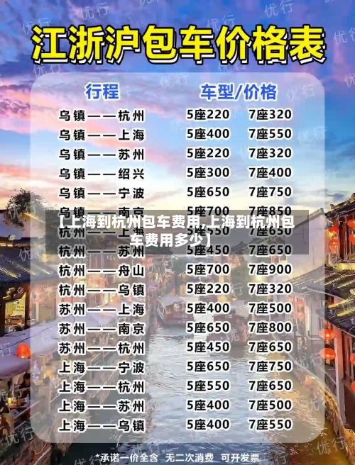 【上海到杭州包车费用,上海到杭州包车费用多少】