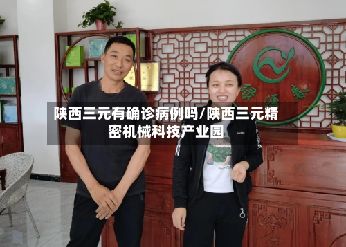 陕西三元有确诊病例吗/陕西三元精密机械科技产业园