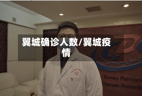 翼城确诊人数/翼城疫情-第2张图片