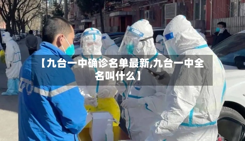 【九台一中确诊名单最新,九台一中全名叫什么】-第2张图片