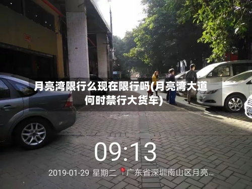月亮湾限行么现在限行吗(月亮湾大道何时禁行大货车)